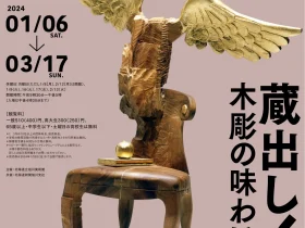 「蔵出し！木彫の味わい」北海道立旭川美術館