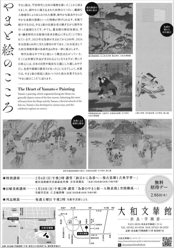 特別企画展「やまと絵のこころ」大和文華館