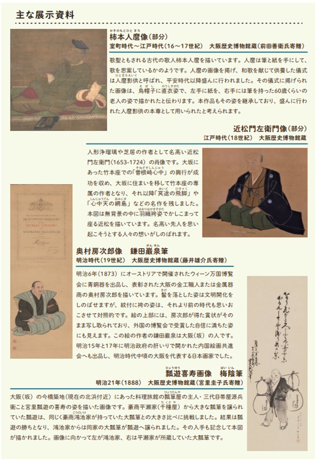 特集展示「描かれた人たち－尊崇・憧憬・追憶－」大阪歴史博物館