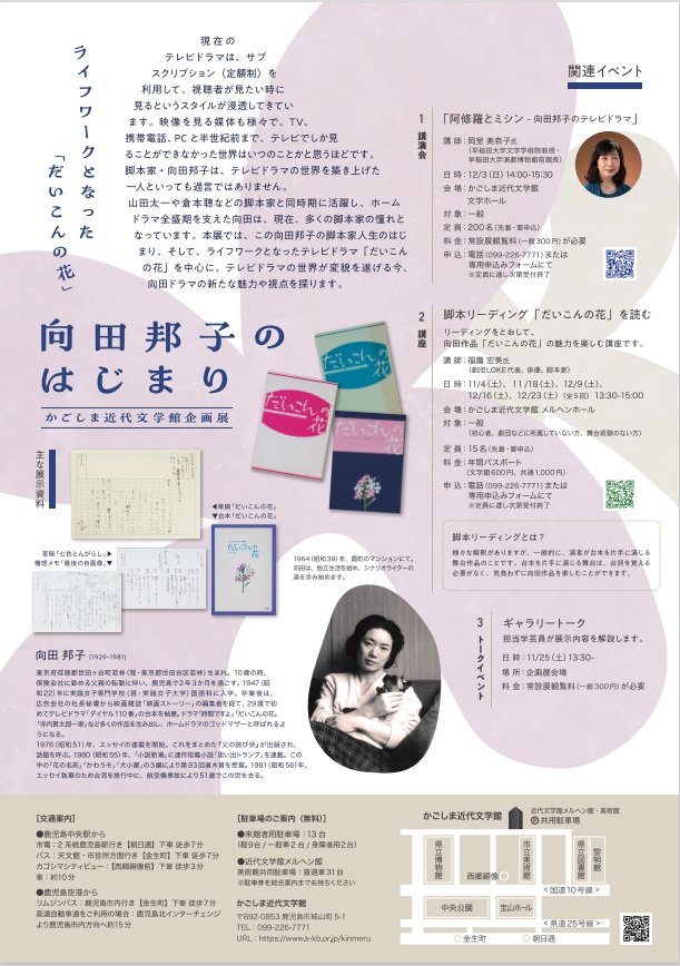 企画展「向田邦子のはじまり～ライフワークとなった「だいこんの花」～」かごしま近代文学館