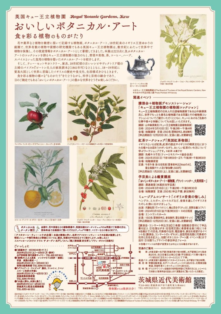 「英国キュー王立植物園 おいしいボタニカル・アート食を彩る植物のものがたり」茨城県近代美術館