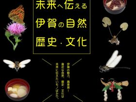 移動展示「未来へ伝える伊賀の自然、歴史・文化」三重県総合博物館（MieMu）