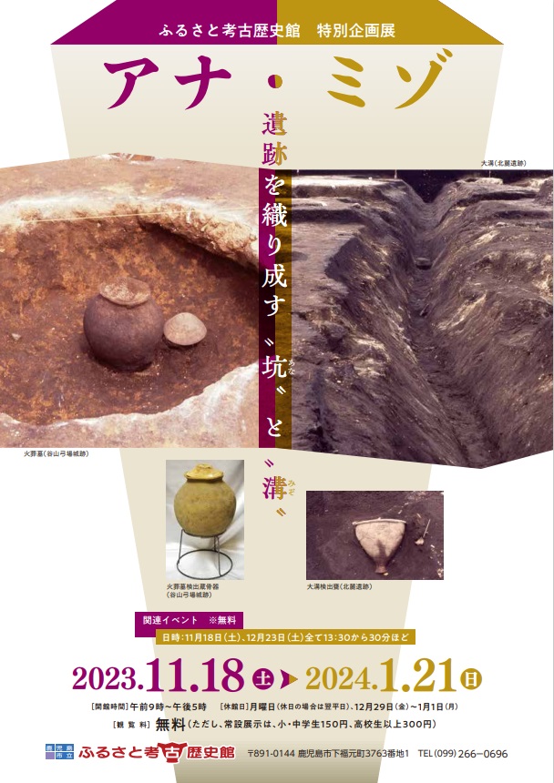 特別企画展「アナ・ミゾ～遺跡を織り成す“坑”と“溝”～」鹿児島市立ふるさと考古歴史館