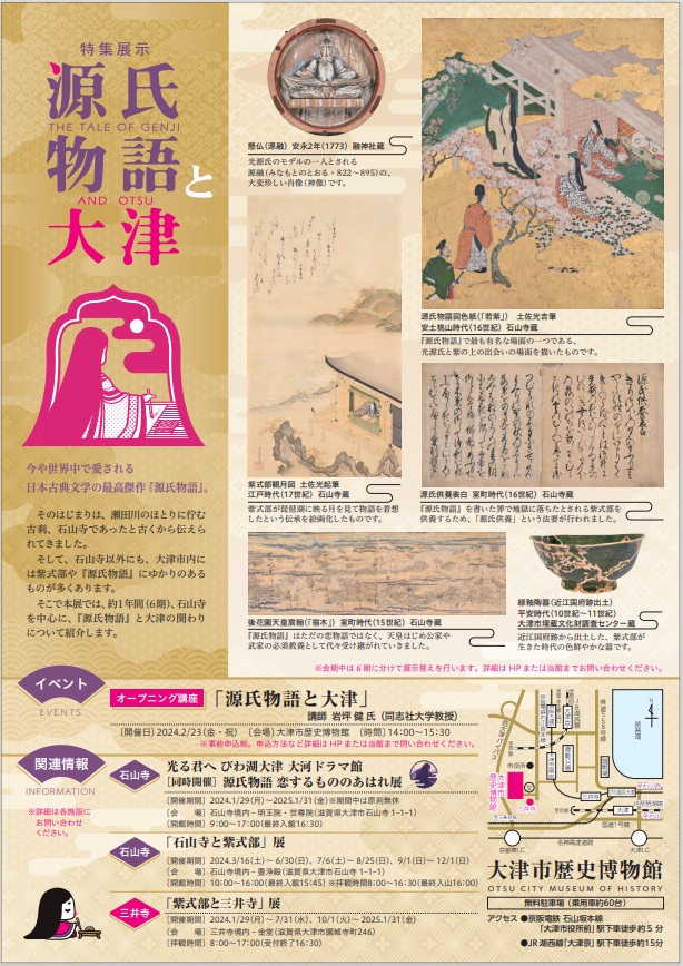 特集展示「源氏物語と大津」大津市歴史博物館
