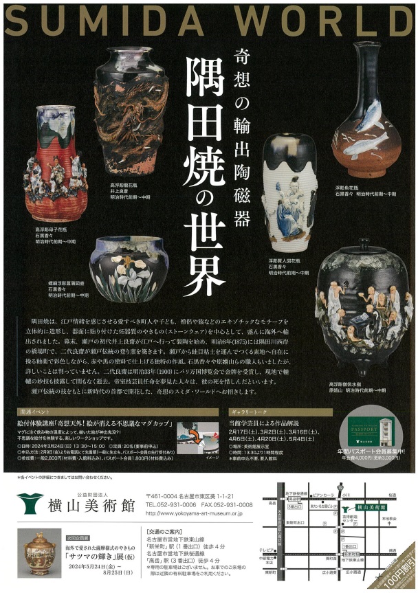 「奇想の輸出陶磁器 隅田焼の世界 ―SUMIDA WORLD―」横山美術館