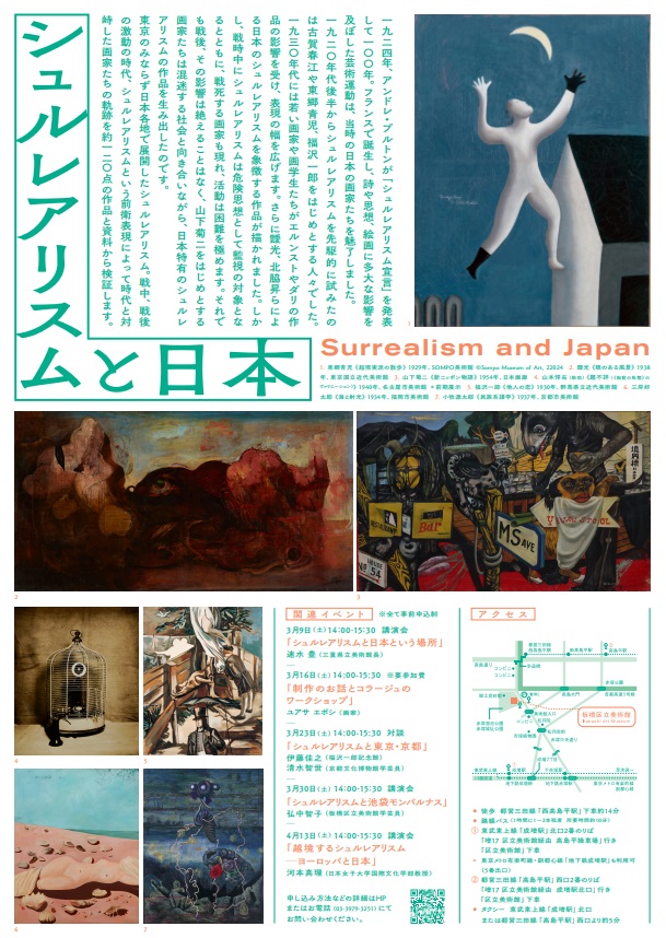 『シュルレアリスム宣言』100年「シュルレアリスムと日本」板橋区立美術館