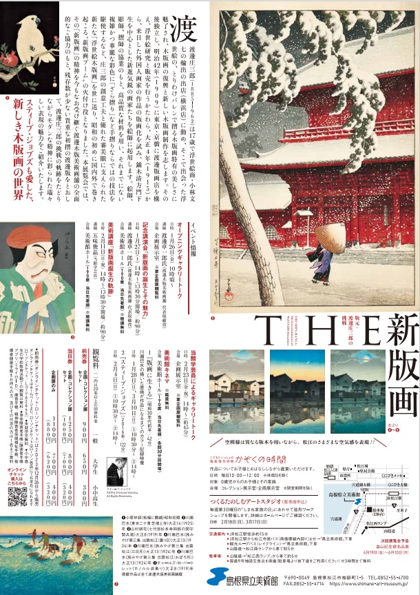 「THE新版画　版元・渡邊庄三郎の挑戦」島根県立美術館