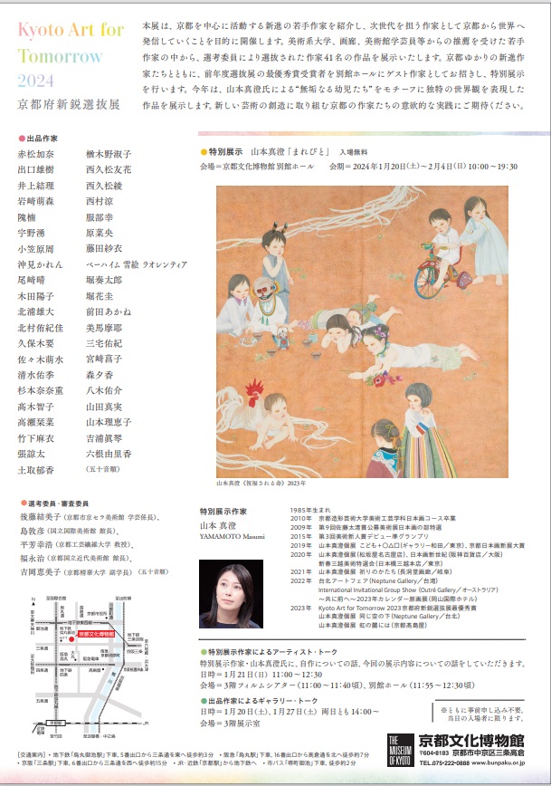 「Kyoto Art for Tomorrow 2024 ―京都府新鋭選抜展―」京都府京都文化博物館