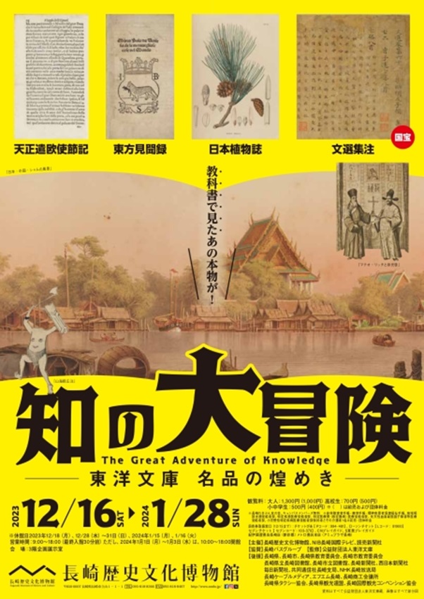 「知の大冒険－東洋文庫名品の煌めき－」長崎歴史文化博物館