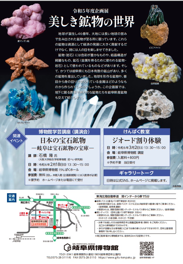 「美しき鉱物の世界」岐阜県博物館