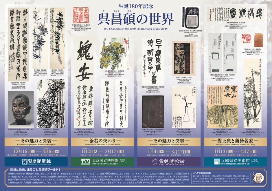 生誕180年記念「呉昌碩の世界 －その魅力と受容－」台東区立書道博物館