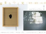 「溜まりつく光 ―夜空／温室／白い部屋」MJK Gallery