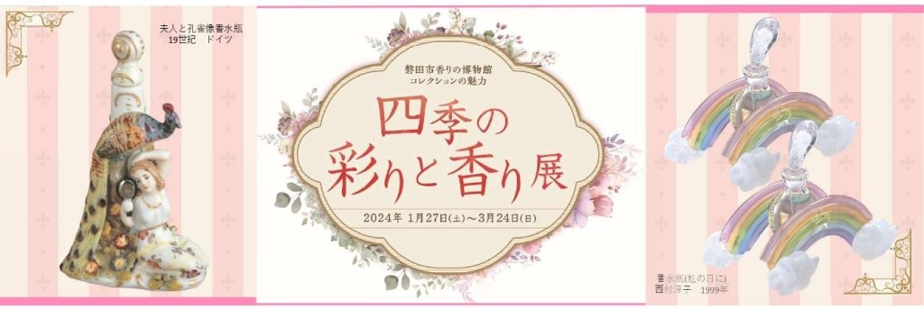 コレクションの魅力「四季の彩りと香り」磐田市香りの博物館