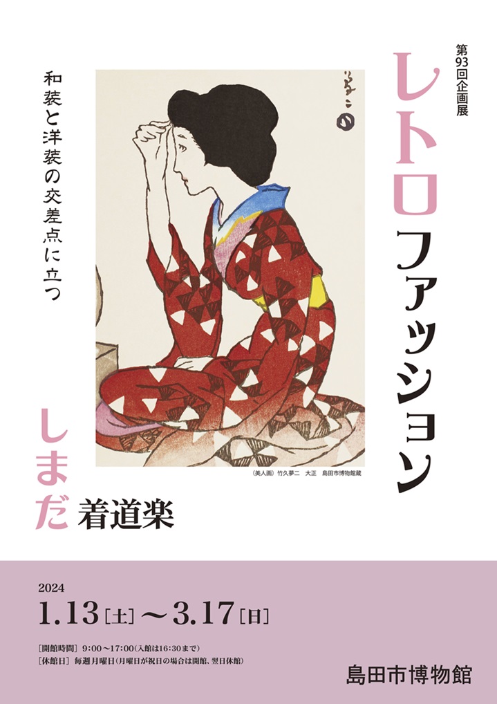第93回企画展「レトロファッション ～しまだ着道楽～」島田市博物館