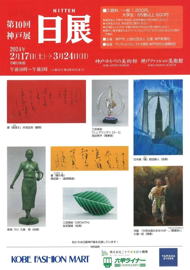 「第10回日展神戸展」神戸ファッション美術館