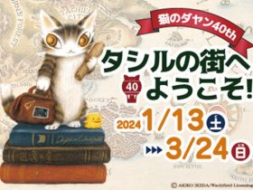 誕生40周年企画展「猫のダヤン40th　タシルの街へようこそ！」郵政博物館