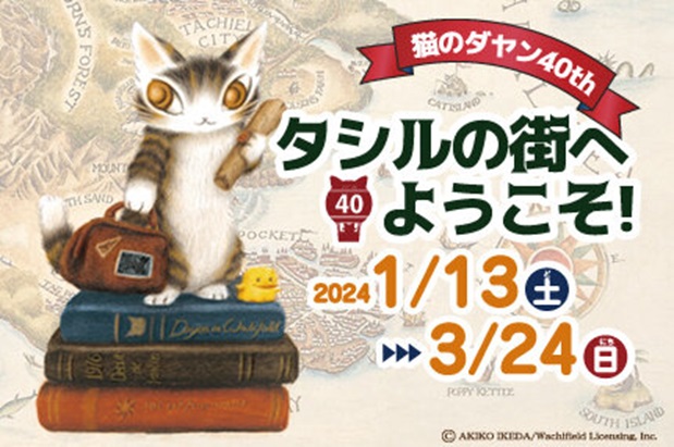 誕生40周年企画展「猫のダヤン40th　タシルの街へようこそ！」郵政博物館