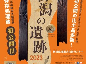 「発掘！新潟の遺跡2023」新潟県埋蔵文化財センター