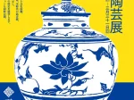 ［館蔵］「中国の陶芸展」五島美術館