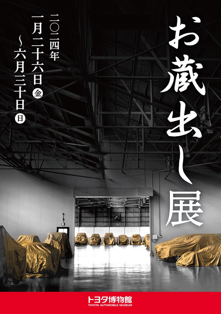 トヨタ博物館「お蔵出し展‐秘蔵の400台からレアな13台を蔵出し！」トヨタ博物館