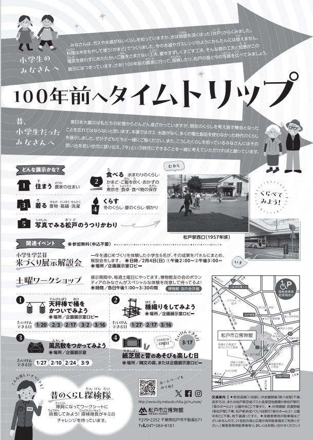 博学連携展示「松戸探検 　100年前からのくらしのうつりかわり」松戸市立博物館