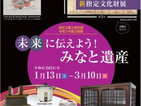 企画展「未来に伝えよう！みなと遺産　新指定文化財展／昔のくらし展」港区立郷土歴史館