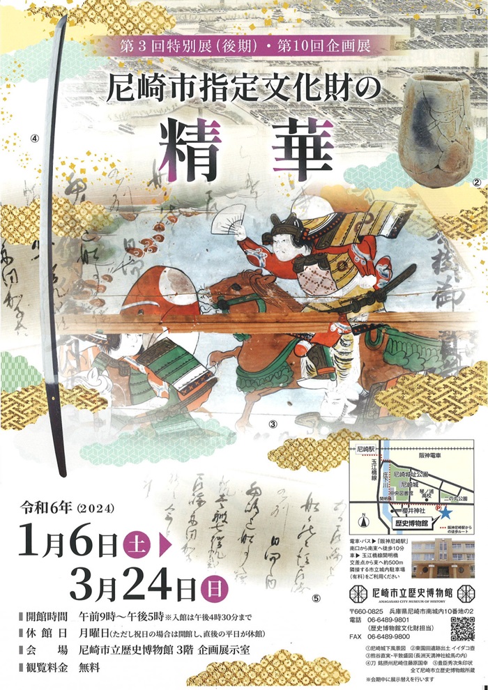 第3回特別展(後期)・第10回企画展「尼崎市指定文化財の精華」尼崎市立歴史博物館