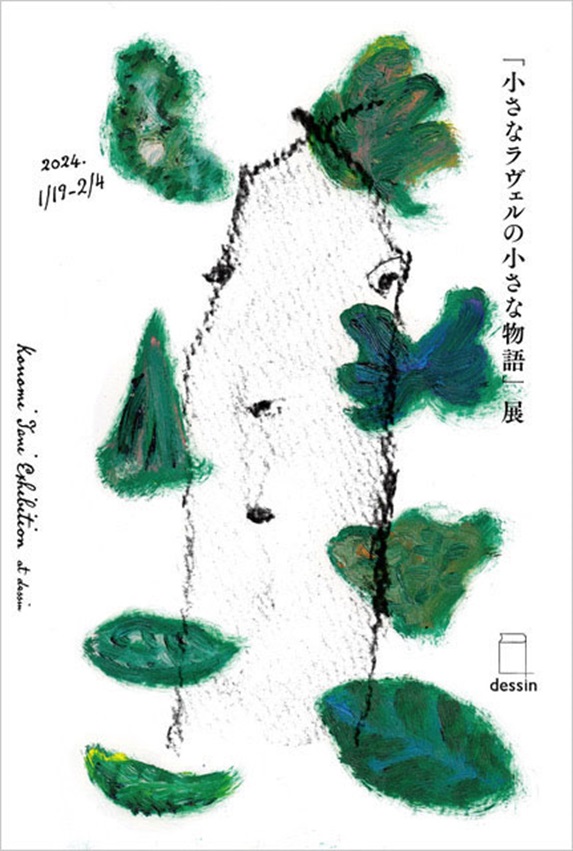 「『小さなラヴェルの小さな物語』展　- 東京編 -」dessin | デッサン
