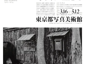 「没後50年 木村伊兵衛 写真に生きる」東京都写真美術館