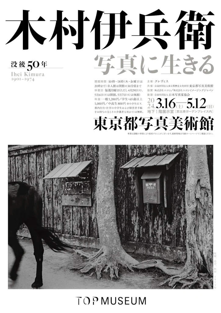 「没後50年 木村伊兵衛 写真に生きる」東京都写真美術館