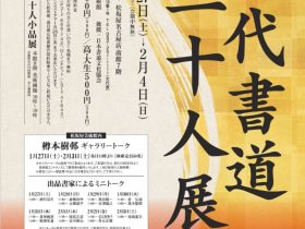 「第68回 現代書道二十人展」松坂屋美術館