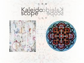 「Kaleidoscope：藤井俊治／柴田精一」京都精華大学ギャラリー Terra-S
