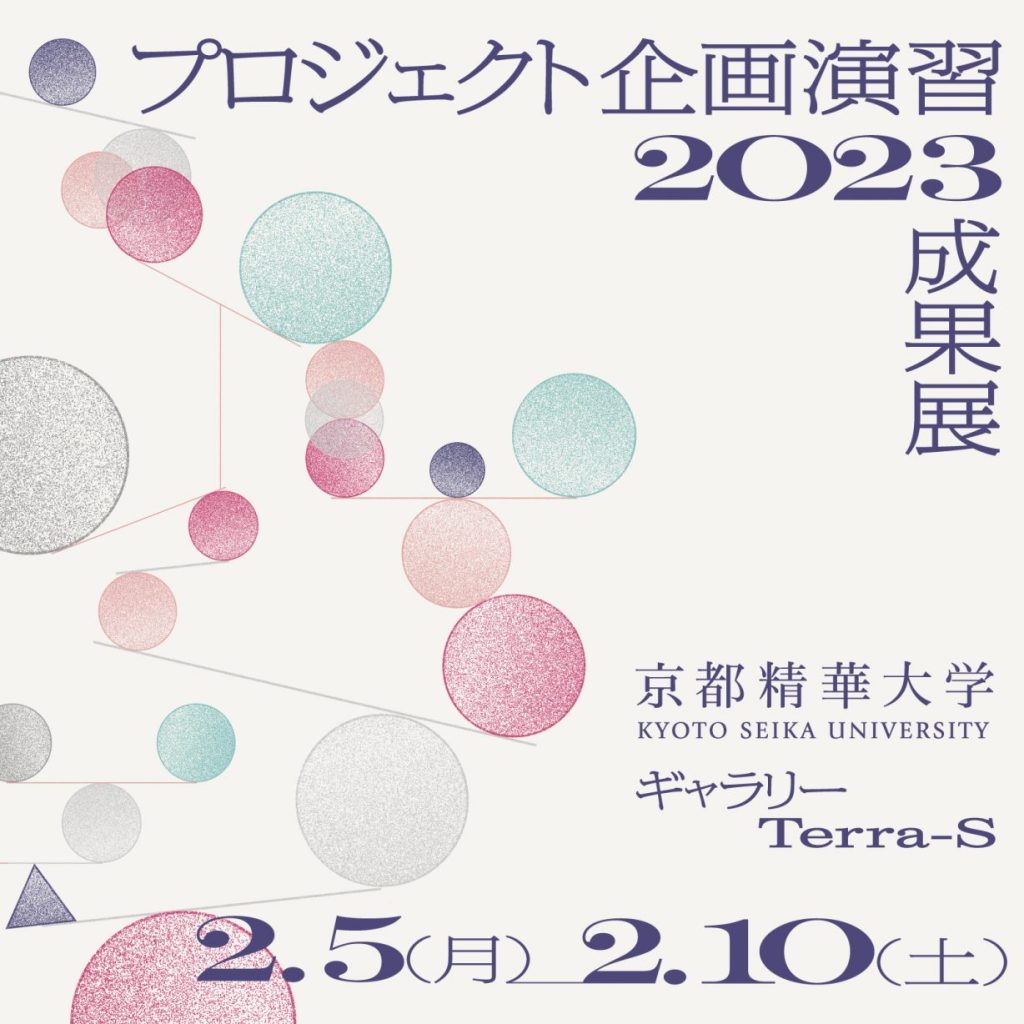「プロジェクト企画演習2023成果展」京都精華大学ギャラリー Terra-S