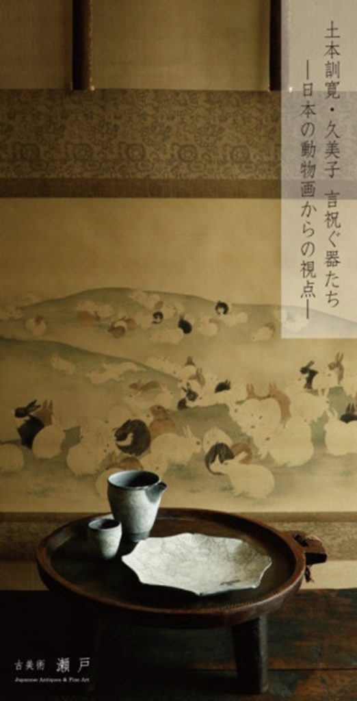 「土本訓寛・久美子 言祝ぐ器たち－日本の動物画からの視点」古美術瀬戸