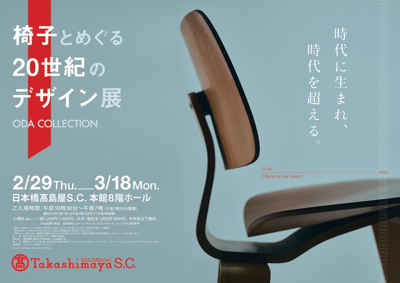 「椅子とめぐる20世紀のデザイン展」日本橋髙島屋