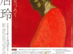「鴨居玲　生と死を見つめて」 北海道立釧路芸術館