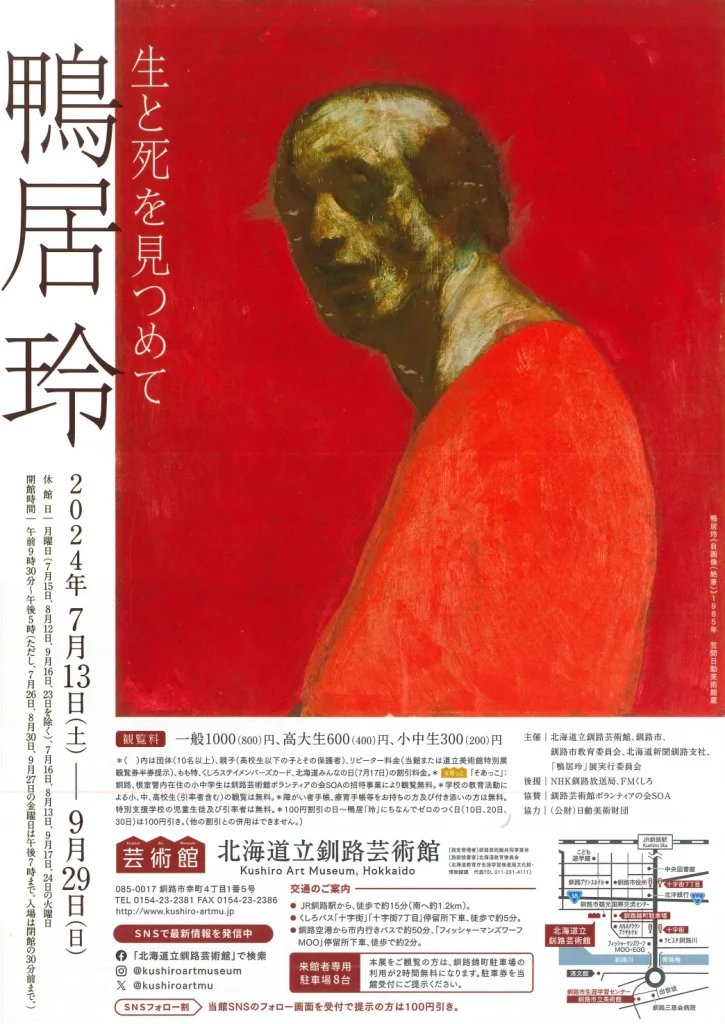 「鴨居玲　生と死を見つめて」 北海道立釧路芸術館