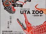 伝説の龍と史実の鰐 干支展「UTA ZOO～2024 辰～」四国水族館