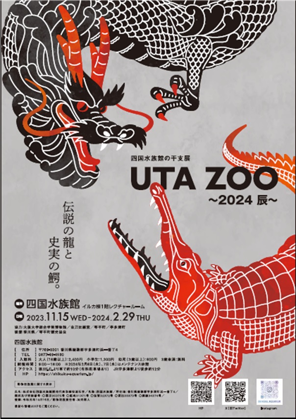 伝説の龍と史実の鰐 干支展「UTA ZOO～2024 辰～」四国水族館
