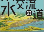 「清水 交流の道」静岡市歴史博物館