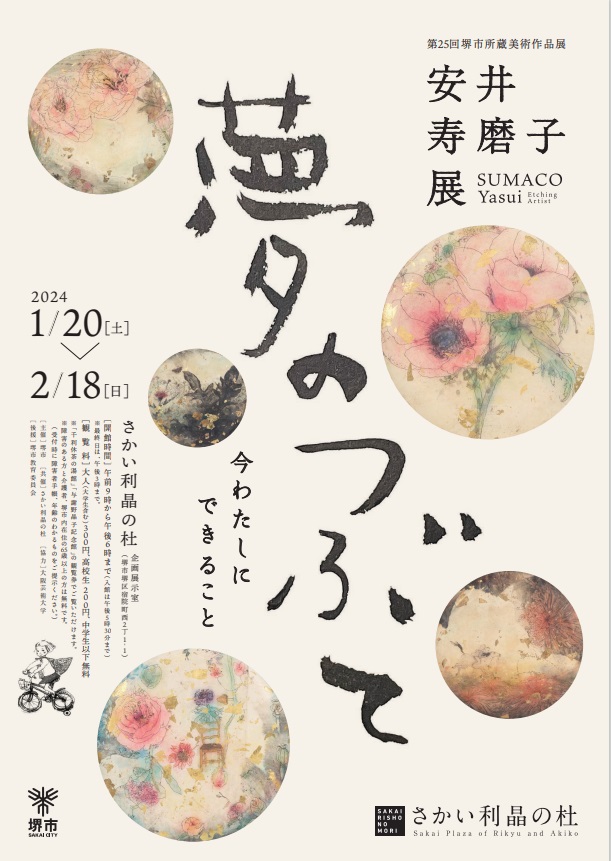 「堺市所蔵美術作品展 安井寿磨子展 夢のつぶて―今わたしにできること」さかい利晶の杜