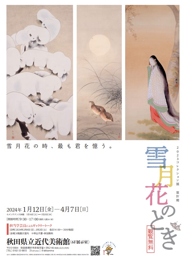 「2023コレクション展第4期 雪月花のとき」秋田県立近代美術館