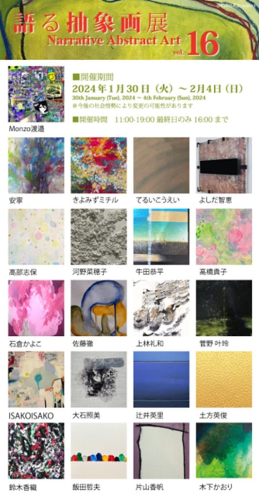 「語る抽象画展 vol.16」アートコンプレックスセンター