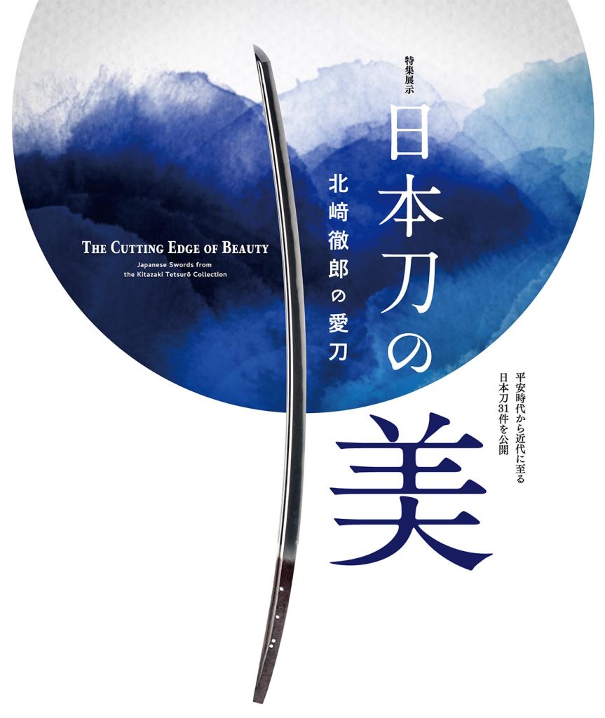 「日本刀の美 －北﨑徹郎の愛刀－」九州国立博物館