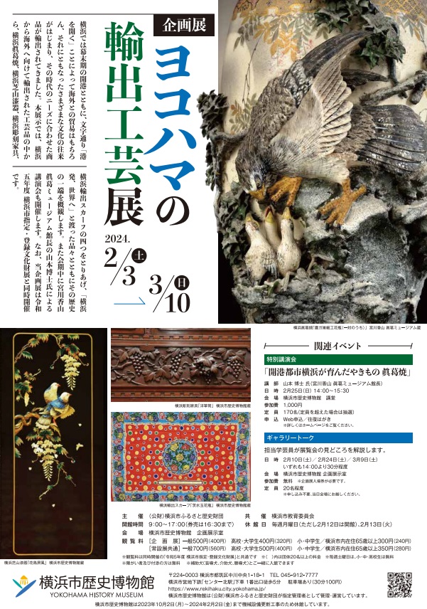 「ヨコハマの輸出工芸展」横浜市歴史博物館