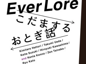 「【EverLore】こだまするおとぎ話」広島芸術センター