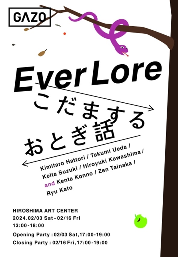 「【EverLore】こだまするおとぎ話」広島芸術センター