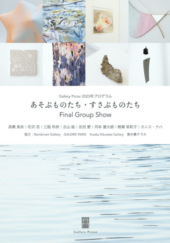 「あそぶものたち・すさぶものたち -Final Group Show-」Gallery Pictor（ギャラリーピクトル）