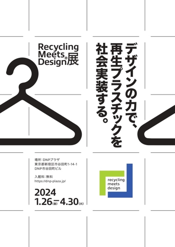 「Recycling Meets Design展　デザインの力で再生プラスチックを社会実装する。」DNPプラザ