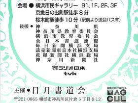 「第46回　日月書道展（公募）」横浜市民ギャラリー